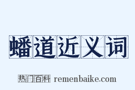 蟠道近义词是什么意思的图片